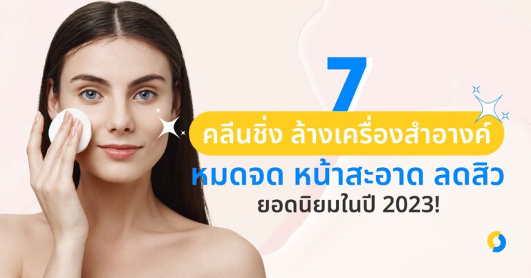 7 คลีนซิ่ง ล้างเครื่องสำอางค์ หมดจด หน้าสะอาด ลดสิว ยอดนิยมในปี 2023!