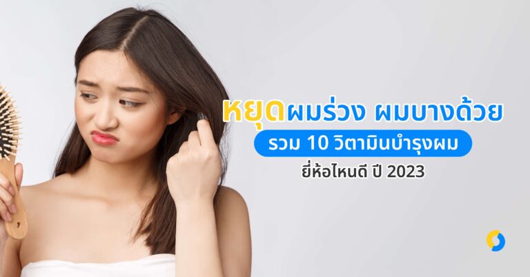 หยุดผมร่วง ผมบางด้วย รวม 10 วิตามินบํารุงผมยี่ห้อไหนดี ปี 2023