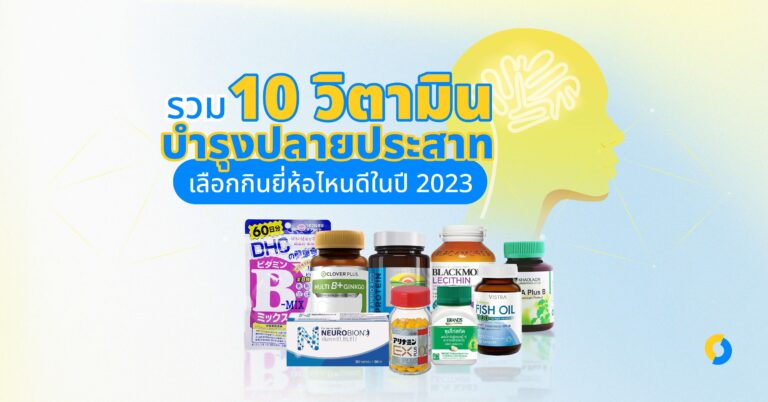 รวม 10 วิตามินบำรุงปลายประสาท เลือกกินยี่ห้อไหนดีในปี 2023