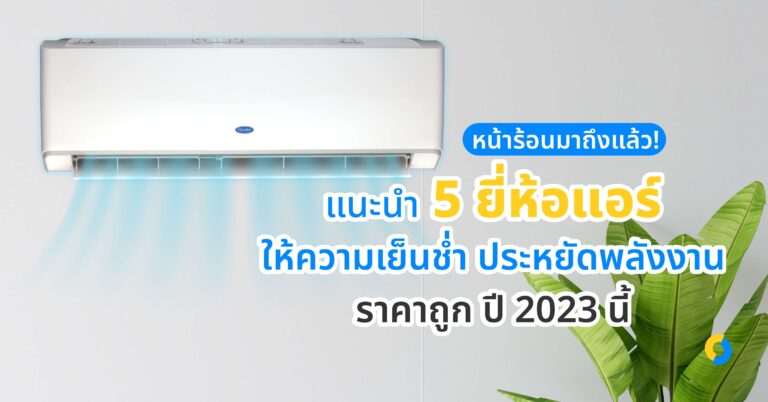 หน้าร้อนมาถึงแล้ว! แนะนำ 5 ยี่ห้อแอร์ ให้ความเย็นฉ่ำ ประหยัดพลังงาน ราคาถูก ปี 2023 นี้