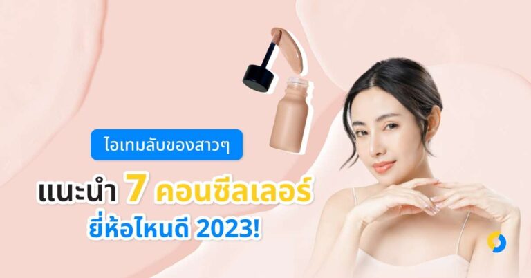 ไอเทมลับของสาว ๆ สำหรับปกปิดเฉพาะจุด แนะนำ 7 คอนซีลเลอร์ยี่ห้อไหนดี 2023!