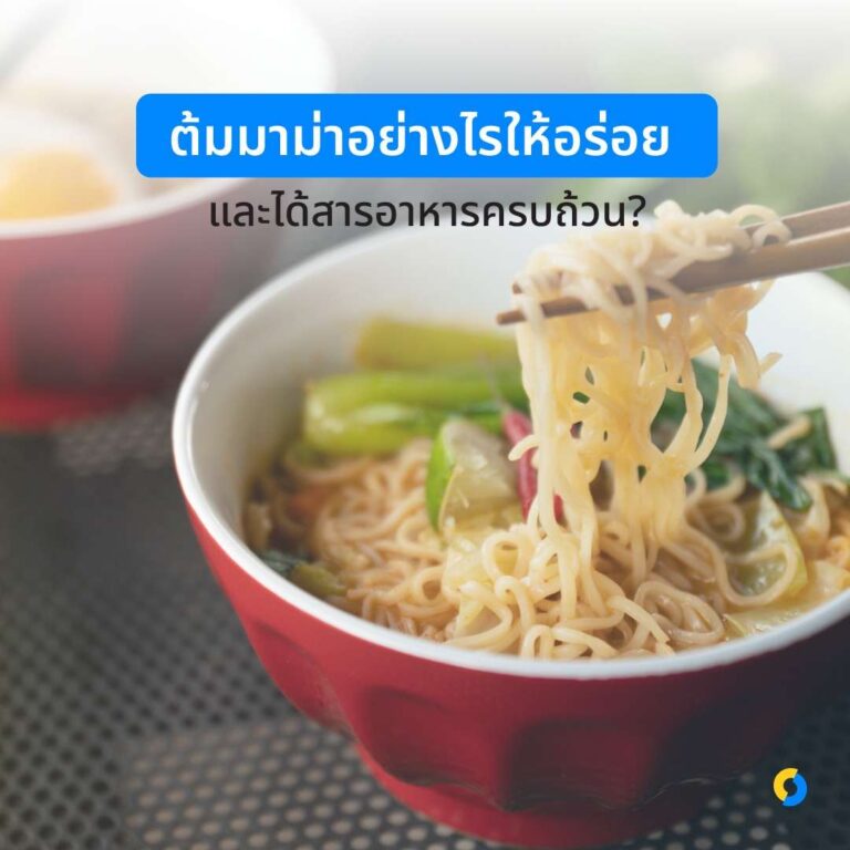 ต้มมาม่าอย่างไรให้อร่อย และได้สารอาหารครบถ้วน?