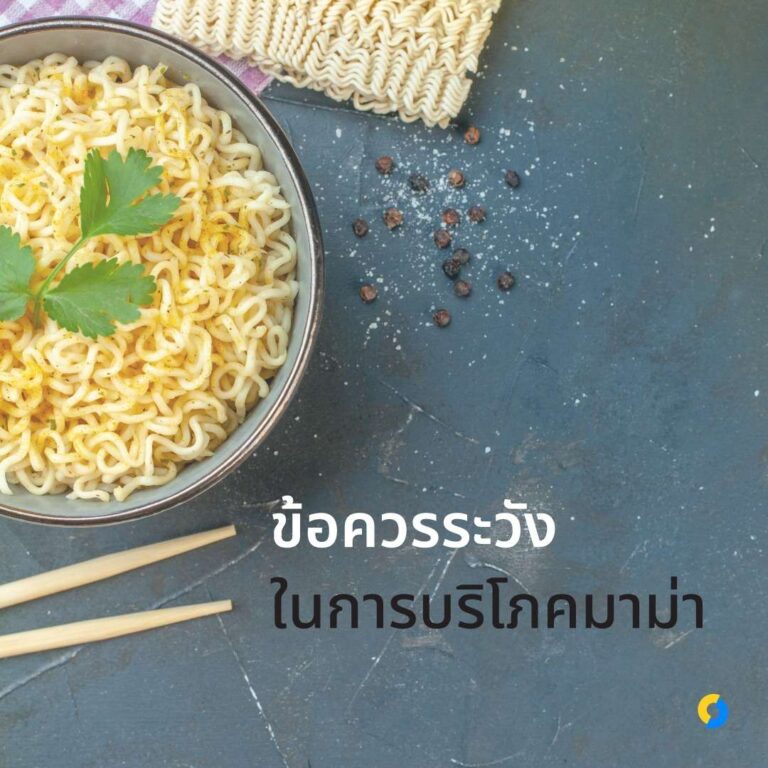 ข้อควรระวังในการบริโภคมาม่า?