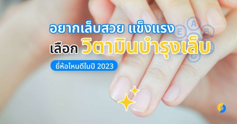 อยากเล็บสวย แข็งแรง เลือกวิตามินบำรุงเล็บยี่ห้อไหนดีในปี 2023!