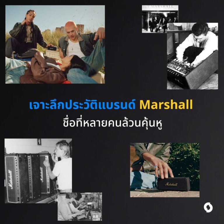 ประวัติแบรนด์ Marshall