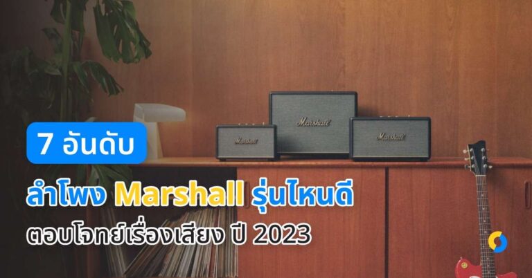 7 อันดับ ลำโพง Marshall รุ่นไหนดีที่ตอบโจทย์เรื่องเสียง ประจำปี 2023