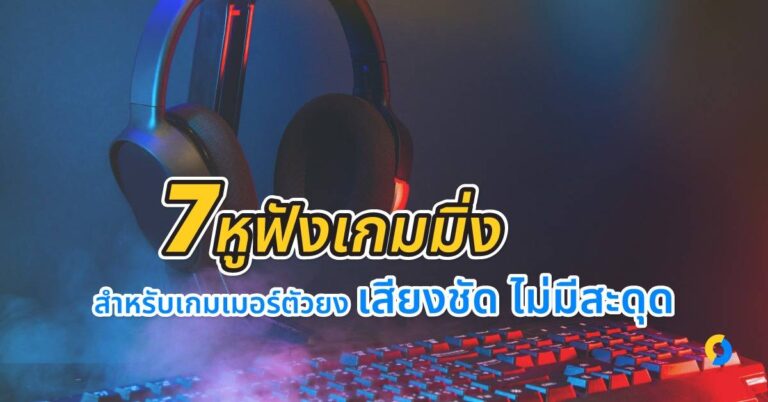 7 หูฟังเกมมิ่ง สำหรับเกมเมอร์ตัวยง เสียงชัด ไม่มีสะดุด