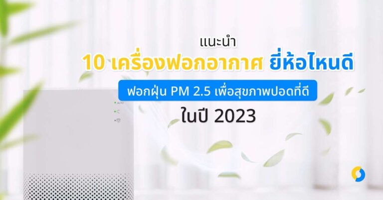 แนะนำ 10 เครื่องฟอกอากาศยี่ห้อไหนดี ! ฟอกฝุ่น PM 2.5 เพื่อสุขภาพปอดที่ดี ในปี 2023!