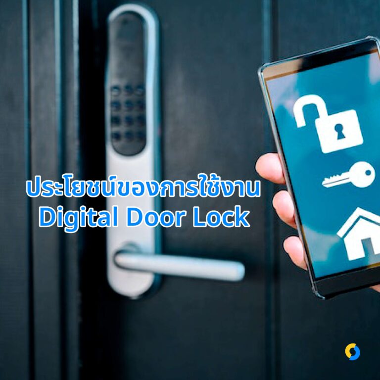 ประโยชน์ของการใช้งาน Digital Door Lock