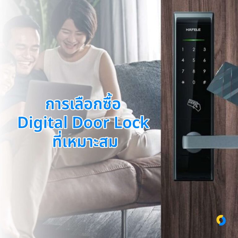 การเลือกซื้อ Digital Door Lock ที่เหมาะสม