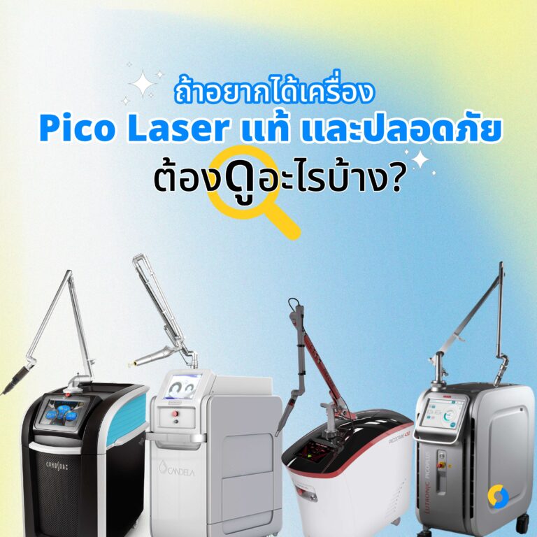 ถ้าอยากได้เครื่อง Pico Laser แท้ และปลอดภัย ต้องดูอะไรบ้าง?