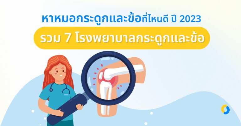 หาหมอกระดูกและข้อที่ไหนดี ปี 2023 รวม 7 โรงพยาบาลกระดูกและข้อ