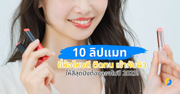 10 ลิปแมท ยี่ห้อไหนดี ติดทน เข้ากับผิว ให้สีสุดปังต้องลองในปี 2023!