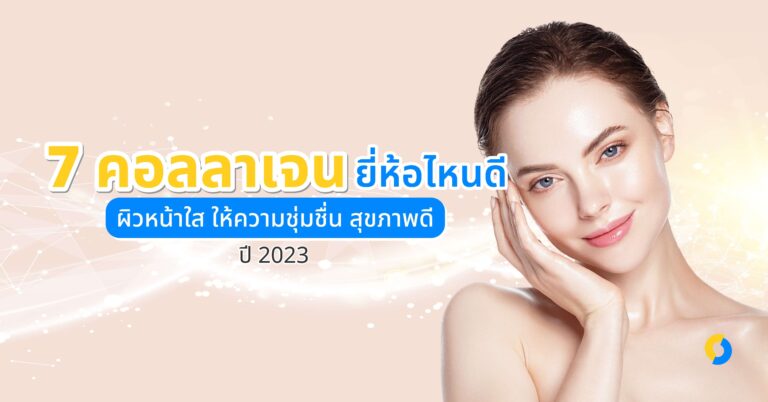 7 คอลลาเจน ยี่ห้อไหนดี ผิวหน้าใส ให้ความชุ่มชื่น สุขภาพดี ปี 2023!