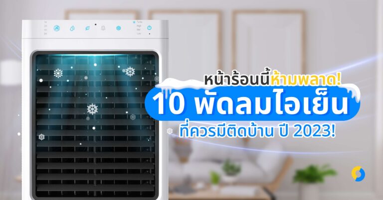 หน้าร้อนนี้ห้ามพลาด! แนะนำ 10 พัดลมไอเย็นที่ควรมีติดบ้าน ปี 2023!