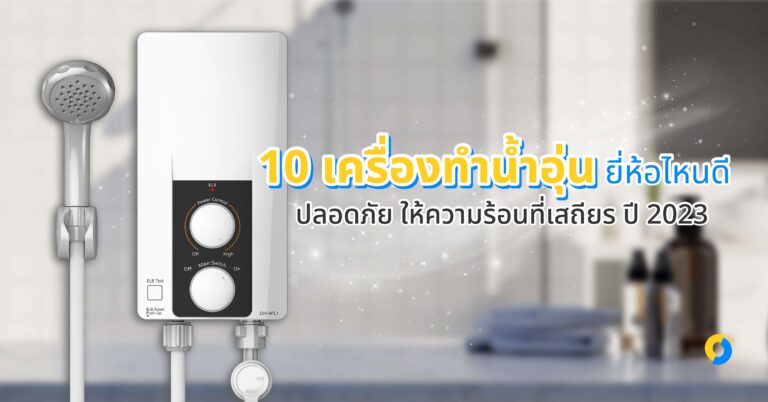 10 เครื่องทําน้ําอุ่น ยี่ห้อไหนดี ปลอดภัย ให้ความร้อนที่เสถียร ปี 2023!