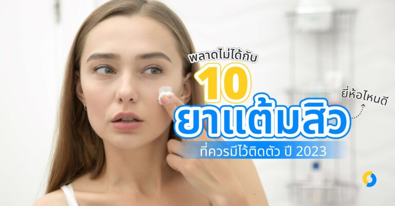 พลาดไม่ได้กับ 10 ยาแต้มสิวยี่ห้อไหนดี ที่ควรมีไว้ติดตัว ปี 2023!