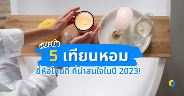 แนะนำ 5 เทียนหอมยี่ห้อไหนดี ที่น่าสนใจในปี 2023!