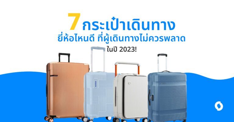 7 กระเป๋าเดินทางยี่ห้อไหนดี ที่ผู้เดินทางไม่ควรพลาด ในปี 2023!