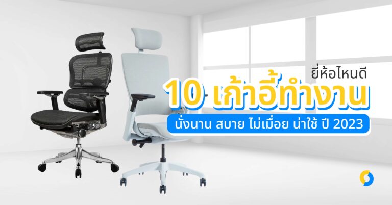 10 เก้าอี้ทํางาน ยี่ห้อไหนดี นั่งนาน สบาย ไม่เมื่อย น่าใช้ปี 2023!