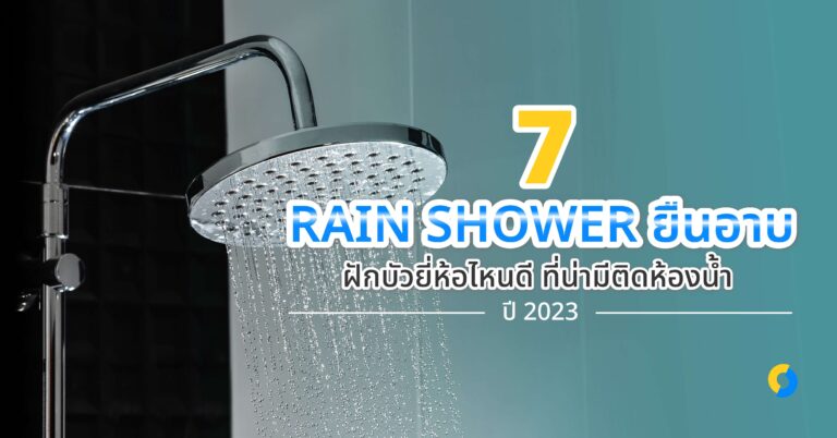 7 RAIN SHOWER ยืนอาบ ฝักบัวยี่ห้อไหนดี ที่น่ามีติดห้องน้ำ ปี 2023!