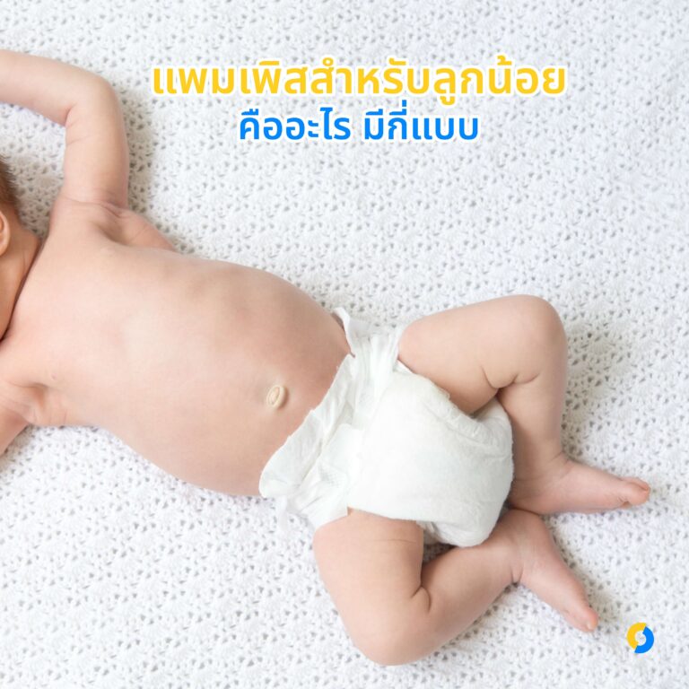 แพมเพิสสำหรับลูกน้อย คืออะไร มีกี่แบบ