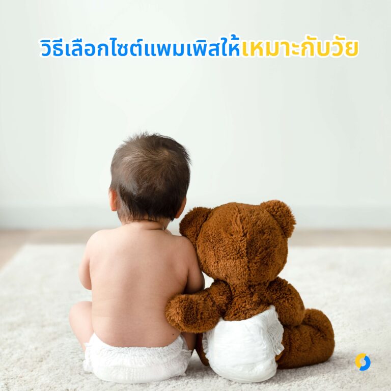 วิธีเลือกไซต์แพมเพิสให้เหมาะกับวัย