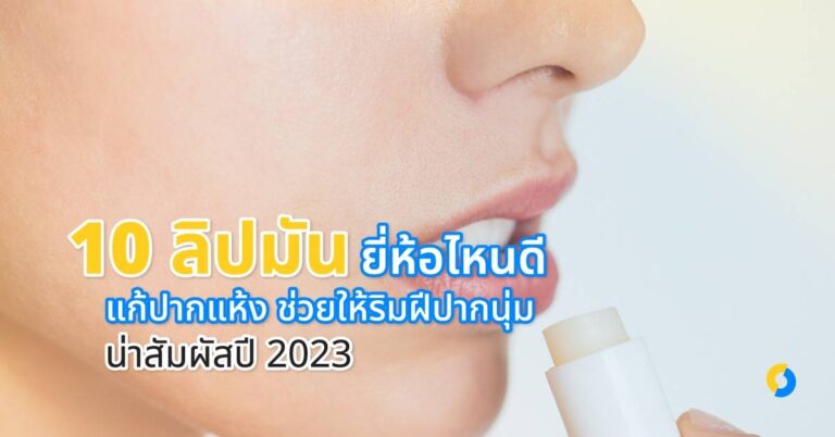 10 ลิปมันยี่ห้อไหนดี แก้ปากแห้ง ช่วยให้ริมฝีปากนุ่ม น่าสัมผัสปี 2023!