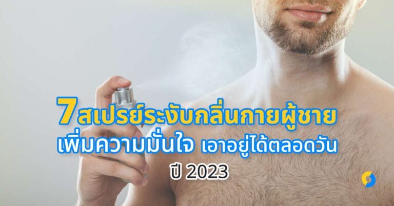 7 สเปรย์ระงับกลิ่นกายผู้ชาย เพิ่มความมั่นใจ เอาอยู่ได้ตลอดวัน ปี 2023!