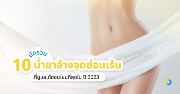 มัดรวม 10 น้ำยาล้างจุดซ่อนเร้นที่ดูแลได้อ่อนโยนที่สุดใน ปี 2023!