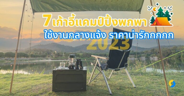 7 เก้าอี้แคมป์ปิ้งพกพา เก้าอี้สนาม ใช้งานกลางแจ้ง ราคาน่ารักกกกก 2023!