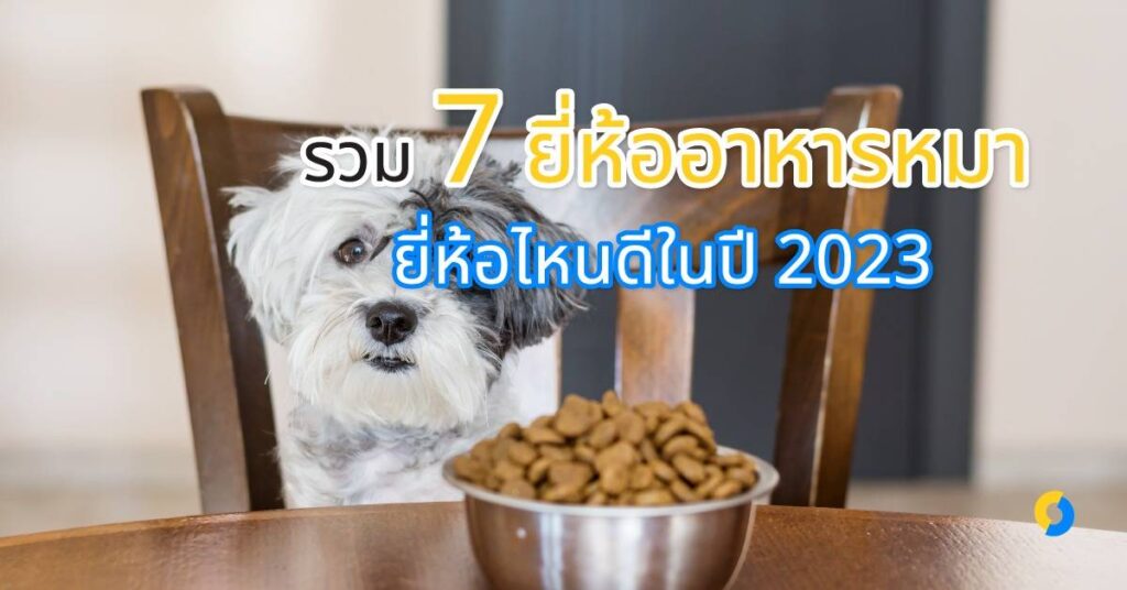 รวม 7 ยี่ห้อเพื่อตอบคำถามเลือกอาหารหมายี่ห้อไหนดีในปี 2023!