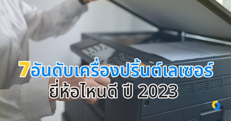 ส่อง 7 อันดับเครื่องปริ้นต์เลเซอร์ยี่ห้อไหนดี ให้ภาพสวย คุ้มค่าคุ้มราคา 2023