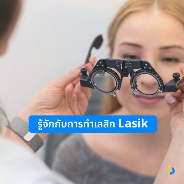 รู้จักกับการทำเลสิก (Lasik)