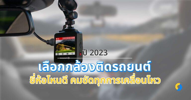 ปี 2023 เลือกกล้องติดรถยนต์ยี่ห้อไหนดี คมชัดทุกการเคลื่อนไหว