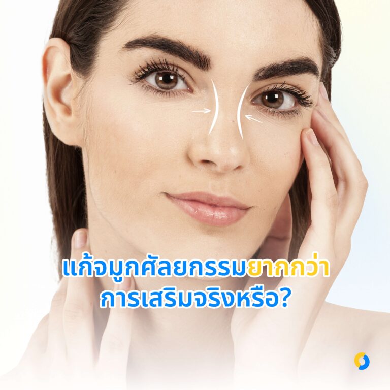 แก้จมูกศัลยกรรมยากกว่าการเสริมจริงหรือ?