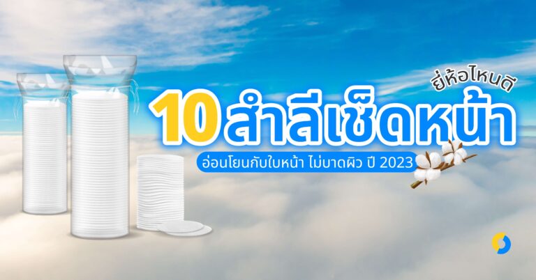 10 สำลีเช็ดหน้ายี่ห้อไหนดี อ่อนโยนกับใบหน้า ไม่บาดผิว ปี 2023!