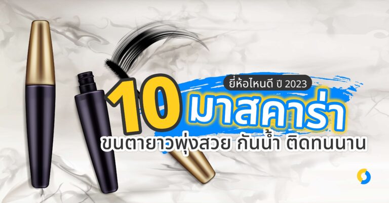 10 มาสคาร่า ยี่ห้อไหนดี ขนตายาวพุ่งสวย กันน้ำ ติดทนนาน ปี 2023!