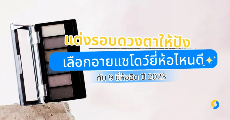 แต่งรอบดวงตาให้ปังเลือกอายแชโดว์ยี่ห้อไหนดี กับ 9 ยี่ห้อฮิต ปี 2023!