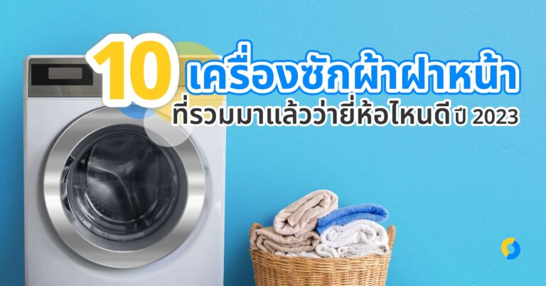 10 เครื่องซักผ้าฝาหน้า ที่รวมมาแล้วว่ายี่ห้อไหนดี ปี 2023!