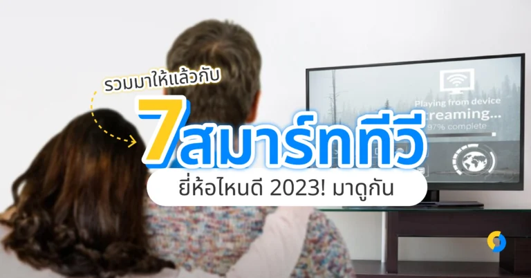 รวมมาให้แล้วกับ 7 สมาร์ททีวียี่ห้อไหนดี 2023! มาดูกัน