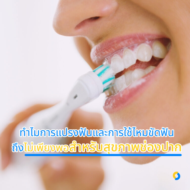 ทำไมการแปรงฟัน และการใช้ไหมขัดฟันถึงไม่เพียงพอสำหรับสุขภาพช่องปาก