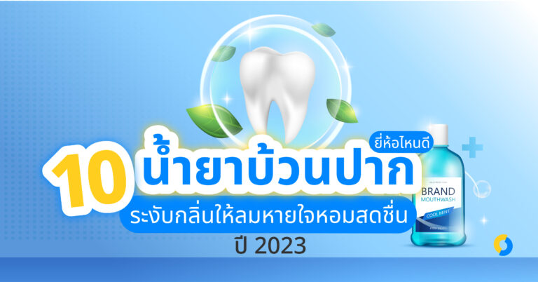 10 น้ำยาบ้วนปาก ยี่ห้อไหนดี ระงับกลิ่นให้ลมหายใจหอมสดชื่น ปี 2023!