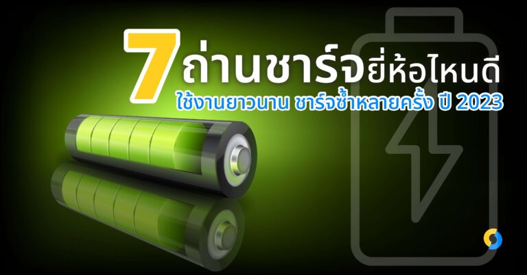 7 ถ่านชาร์จยี่ห้อไหนดี ใช้งานยาวนาน ชาร์จซ้ำหลายครั้ง ปี 2023!