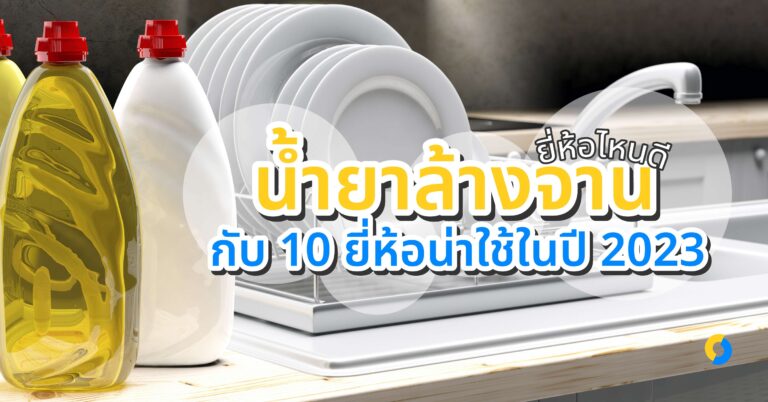 น้ำยาล้างจานยี่ห้อ ไหนดี กับ 10 ยี่ห้อน่าใช้ในปี 2023!