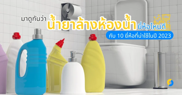 มาดูกันว่าน้ำยาล้างห้องน้ำยี่ห้อไหนดี กับ 10 ยี่ห้อที่น่าใช้ในปี 2023!