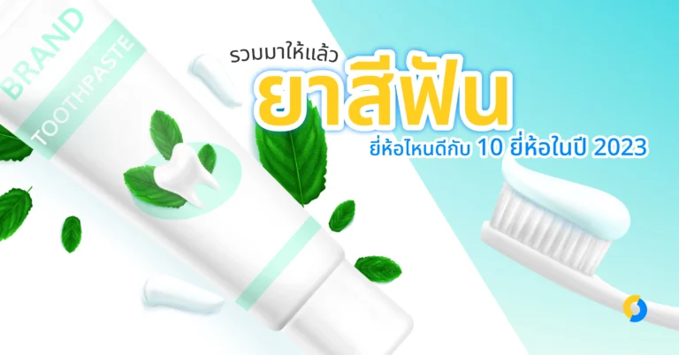 รวมมาให้แล้วยาสีฟันยี่ห้อไหนดีกับ 10 ยี่ห้อในปี 2023!