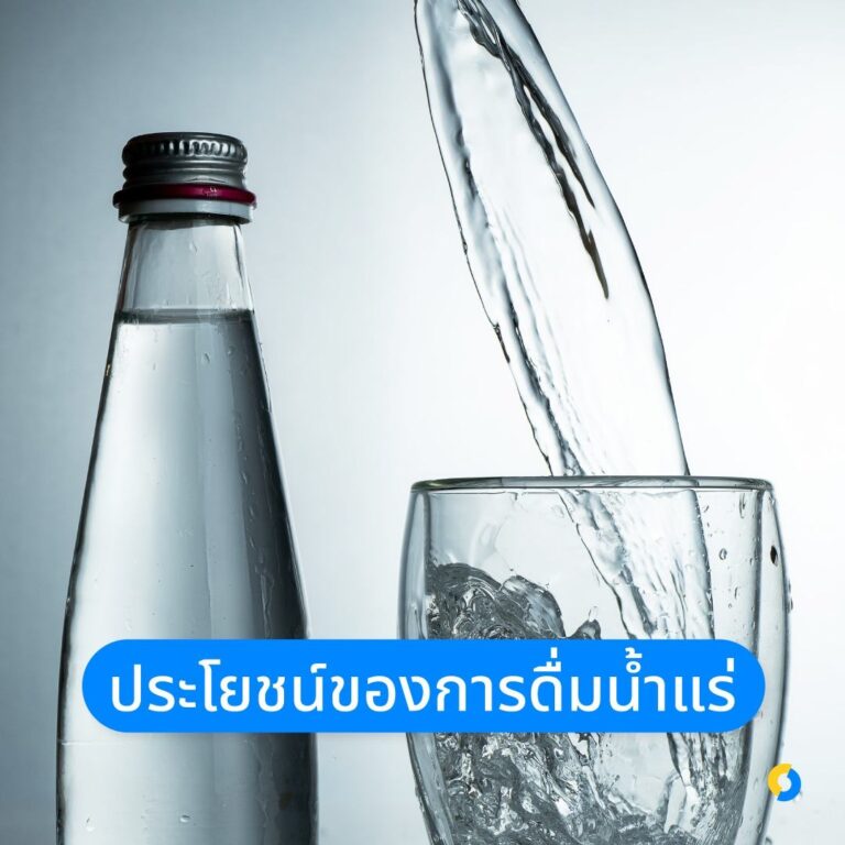 ประโยชน์ของการดื่มน้ำแร่