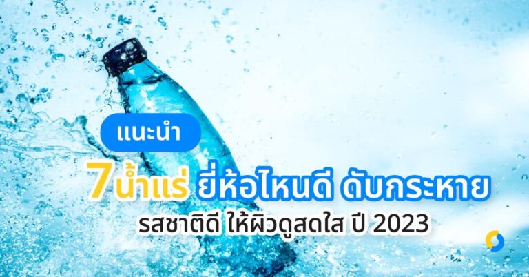 แนะนำ 7 น้ําแร่ ยี่ห้อไหนดี ดับกระหาย รสชาติดี ให้ผิวดูสดใส ปี 2023!