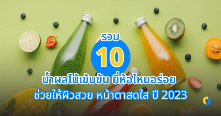 10 น้ำผลไม้เข้มข้น ยี่ห้อไหนอร่อย ช่วยให้ผิวสวย หน้าตาสดใส ปี 2023!